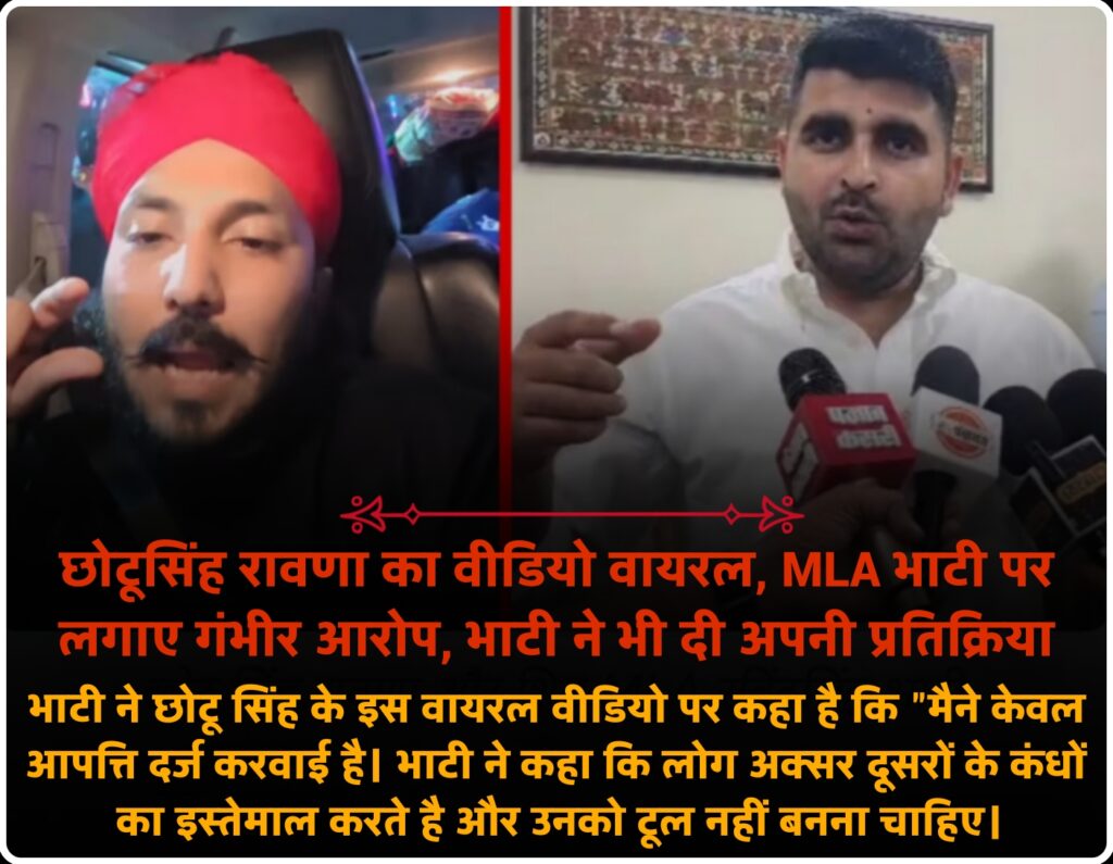 बाड़मेर में भजन गायक छोटू सिंह रावणा और शिव विधायक रविंद्र सिंह भाटी के बीच विवाद बढ़ गया है। वायरल वीडियो में रावणा ने धमकी देने का आरोप लगाया, जिस पर भाटी ने भी जवाब दिया।