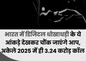 Digital Fraud Surge in India: 3.24 Crore Calls to Cyber Helpline 1930 in 2025