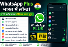 WhatsApp Plus भारत में लॉन्च: ₹79 महीने में मिलेंगे प्रीमियम फीचर्स…! Thar Tak News