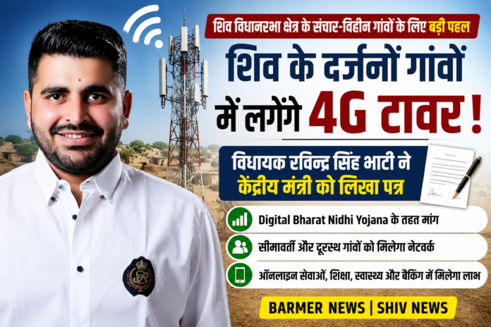 Shiv ke Network Vihin Gaonon Mein 4G Tower Lagane Ki Maang