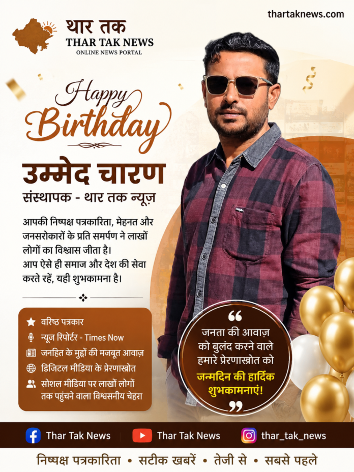 Thar Tak News Founder Ummed Charan Birthday Special