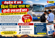 बाड़मेर रोडवेज में बिना टिकट यात्रा पर होगी FIR: टिकट के बिना सफर करने वालों पर अब सख्त कार्रवाई, चेकिंग अभियान होगा तेज!