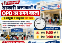 सरकारी अस्पतालों में OPD का समय बदला, 1 अक्टूबर से सुबह 9 से दोपहर 3 बजे तक चलेगी ओपीडी!